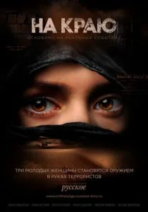 На краю (2018)