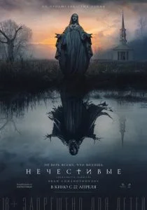 Нечестивые (2021)