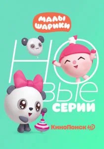 Малышарики (2015)