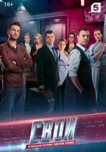 Свои 3 (2019)