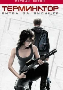 Терминатор: Битва за будущее (2008)