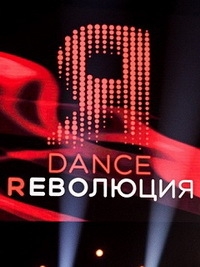 Dance Революция (2021)