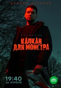 Капкан для монстра (2020)