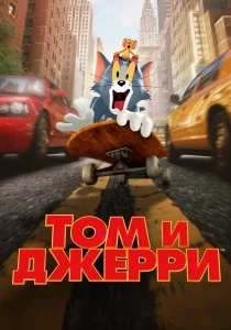 Том и Джерри (2021)