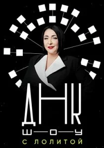 ДНК-шоу (2021)