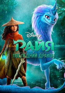 Райя и последний дракон (2021)
