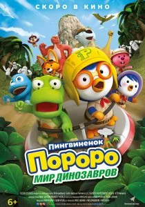 Пингвинёнок Пороро. Мир динозавров (2017)