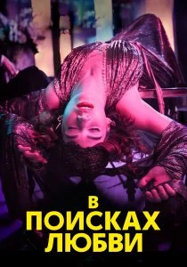 В поисках любви (2021)