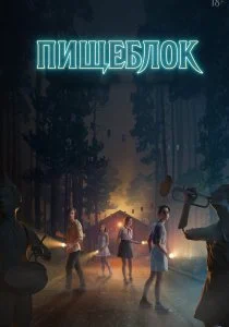 Пищеблок (2021)