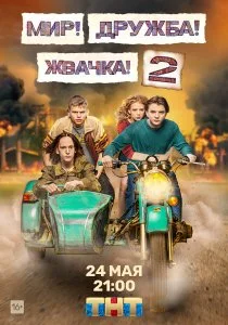 Мир! Дружба! Жвачка! (2020)