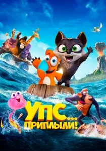 Упс! Приплыли... (2020)