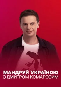 Путешествуй по Украине с Дмитрием Комаровым