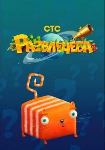 Развлечеба (2018)