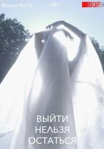 Выйти нельзя остаться (2021)