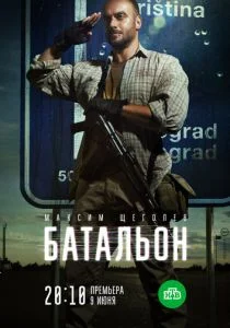 Батальон (2018)