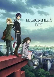 Бездомный Бог (2014)