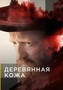 Деревянная кожа (2020)