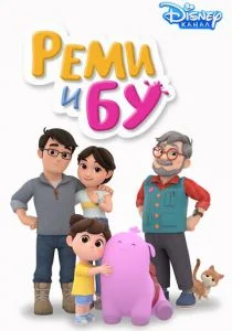 Реми и Бу (2005)