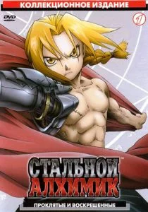 Стальной алхимик (2003)
