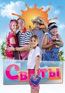 Сваты (2008)