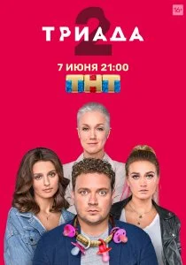 Триада (2019)