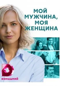 Мой мужчина, моя женщина (2020)