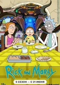 Рик и Морти