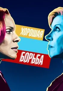 Хорошая борьба (2017)