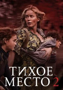 Тихое место 2 (2021)