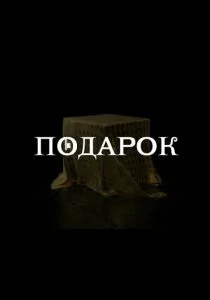 Подарок (2020)