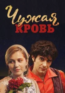 Чужая кровь (2017)
