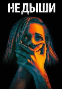 Не дыши (2015)