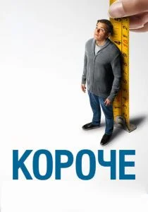 Короче (2017)