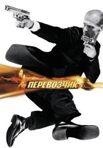 Перевозчик (2002)