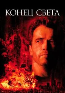 Конец света (1999)