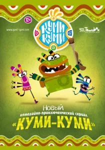 Куми-Куми (2012)