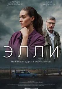 Элли (2021)