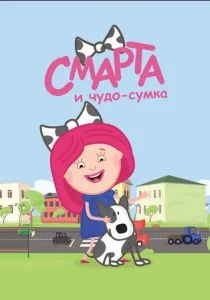 Смарта и чудо-сумка (2016)