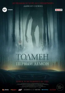 Толмен. Первый демон (2019)