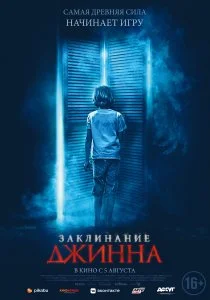 Заклинание Джинна (2020)