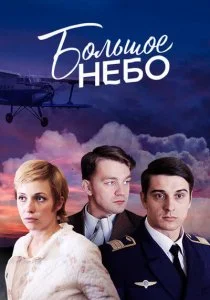 Большое небо (2018)