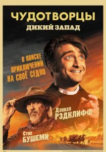 Чудотворцы (2019)