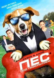 Пес под прикрытием (2020)