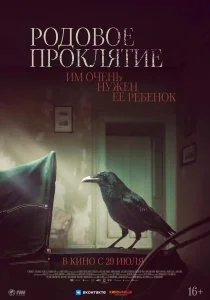 Родовое проклятие (2021)
