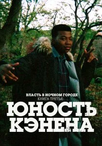 Власть в ночном городе. Книга третья: Юность Кэнена (2021)