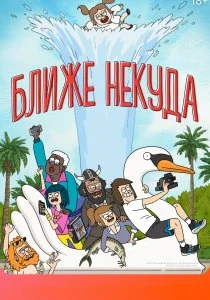 Ближе некуда (2020)