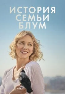 История семьи Блум (2020)