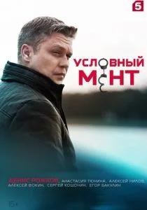Условный мент (2019)