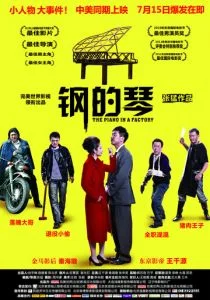 Стальное пианино (2010)