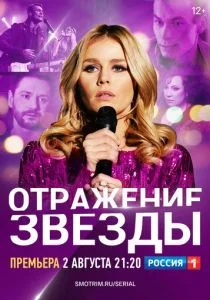 Отражение звезды (2020)